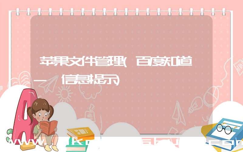苹果文件管理(百度知道 - 信息提示)